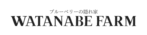 WATANABE FARM　ブルーベリーの隠れ家